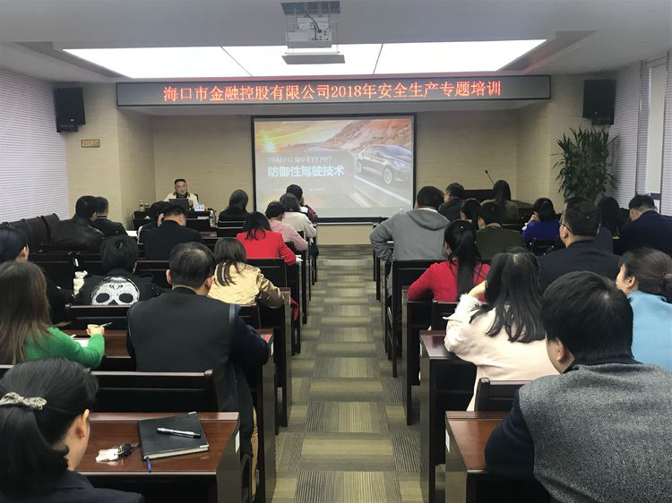 海口bevitor伟德2018年安全生产专题培训——防御性驾驶技术