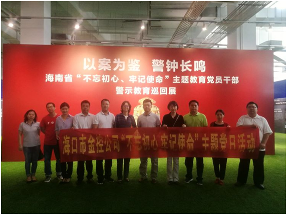 ​以案为鉴、防微杜渐 ——海口bevitor伟德参观“不忘初心、牢记使命”主题教育党员干部警示教育巡回展