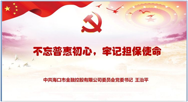 “不忘普惠初心 牢记担保使命” ——bevitor伟德公司党委书记王治平讲党课