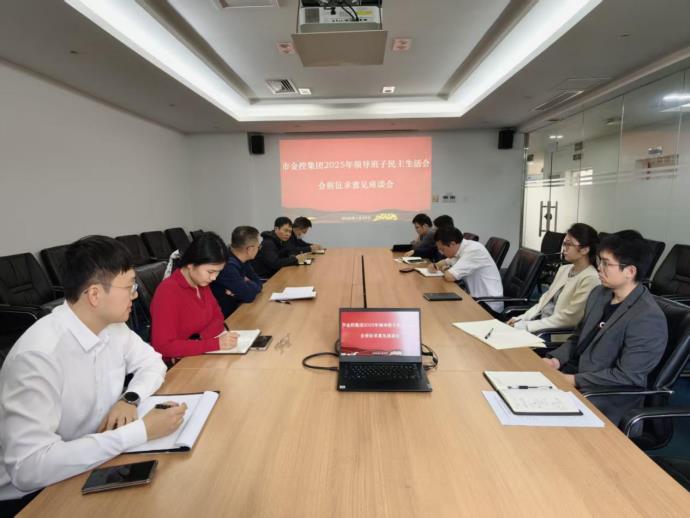 bevitor伟德集团2025年度领导班子民主生活会会前征求意见座谈会召开